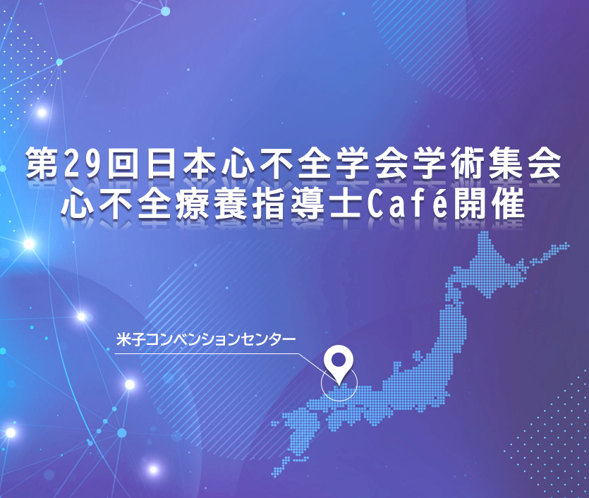 第29回日本心不全学会学術集会 心不全療養指導士cafe開催